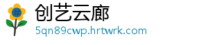 创艺云廊	